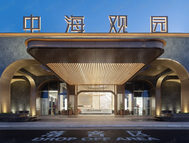 中海观园·云境