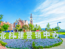 北科建水岸雁栖社区实景