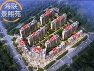 海联景熙苑