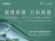 万科宜翠锦城